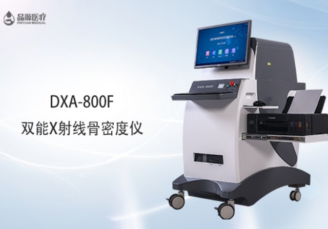 雙能x射線骨密度檢測儀為何是檢測骨密度的金標(biāo)準(zhǔn)？