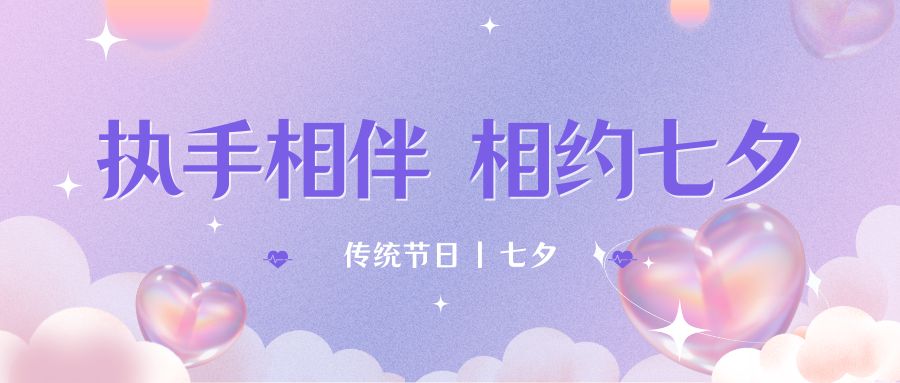 七夕月彎彎，戀人情誼深。七夕星光閃耀，愛人心切。七夕銀河璀璨，為牛郎織女喝彩。祝你七夕節(jié)快樂！