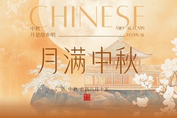 月滿中秋，闔家團圓丨品源雙能x線骨密度儀廠家祝大家節(jié)日快樂！