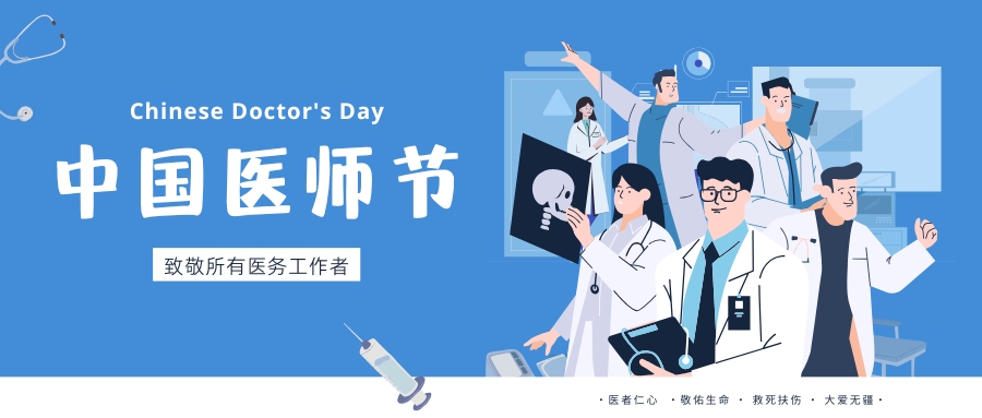 中國醫(yī)師節(jié)，致敬所有醫(yī)務(wù)工作者，祝白衣天使們節(jié)日快樂！