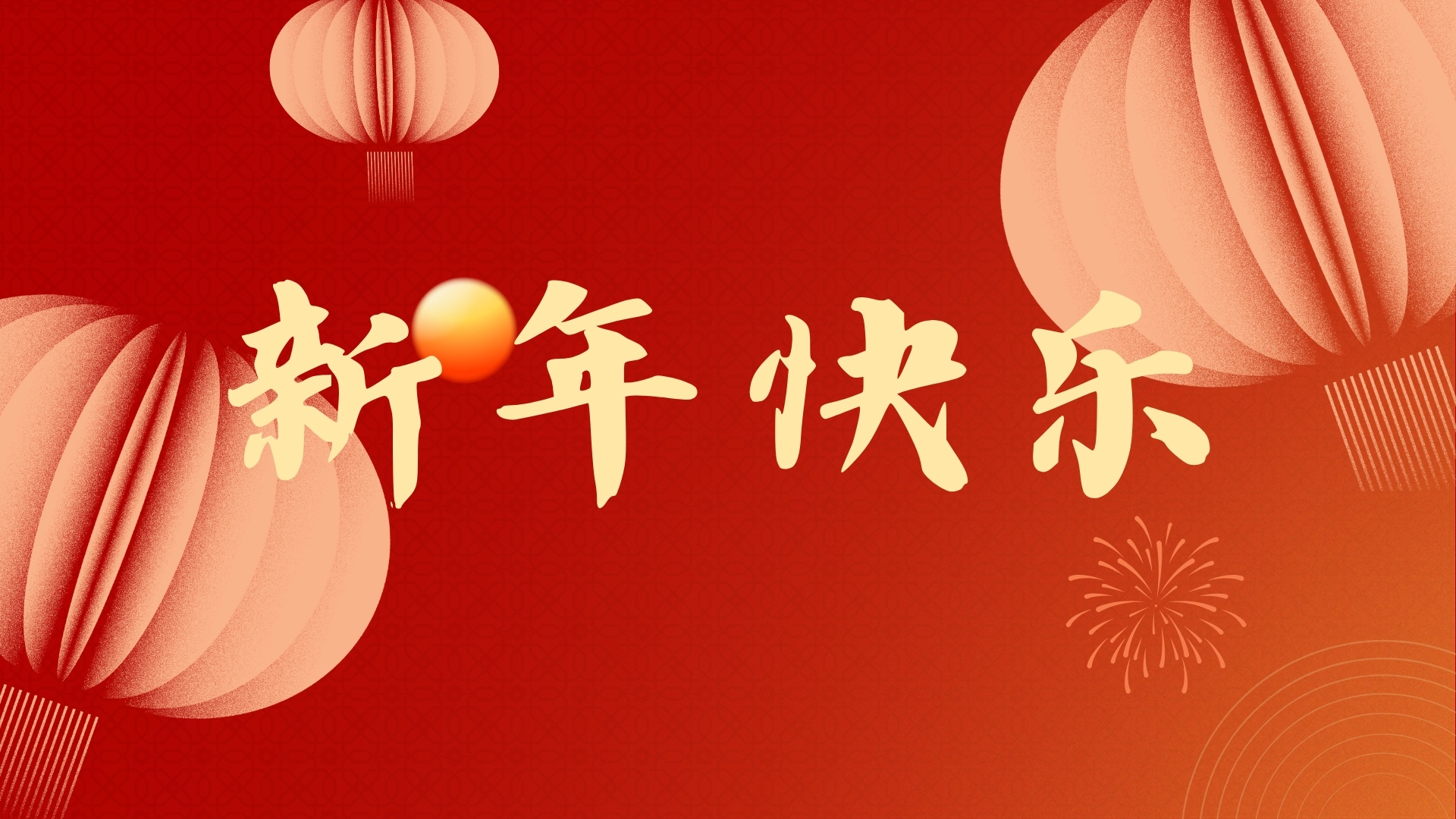 啟航2021，品源醫(yī)療祝廣大客戶元旦快樂！
