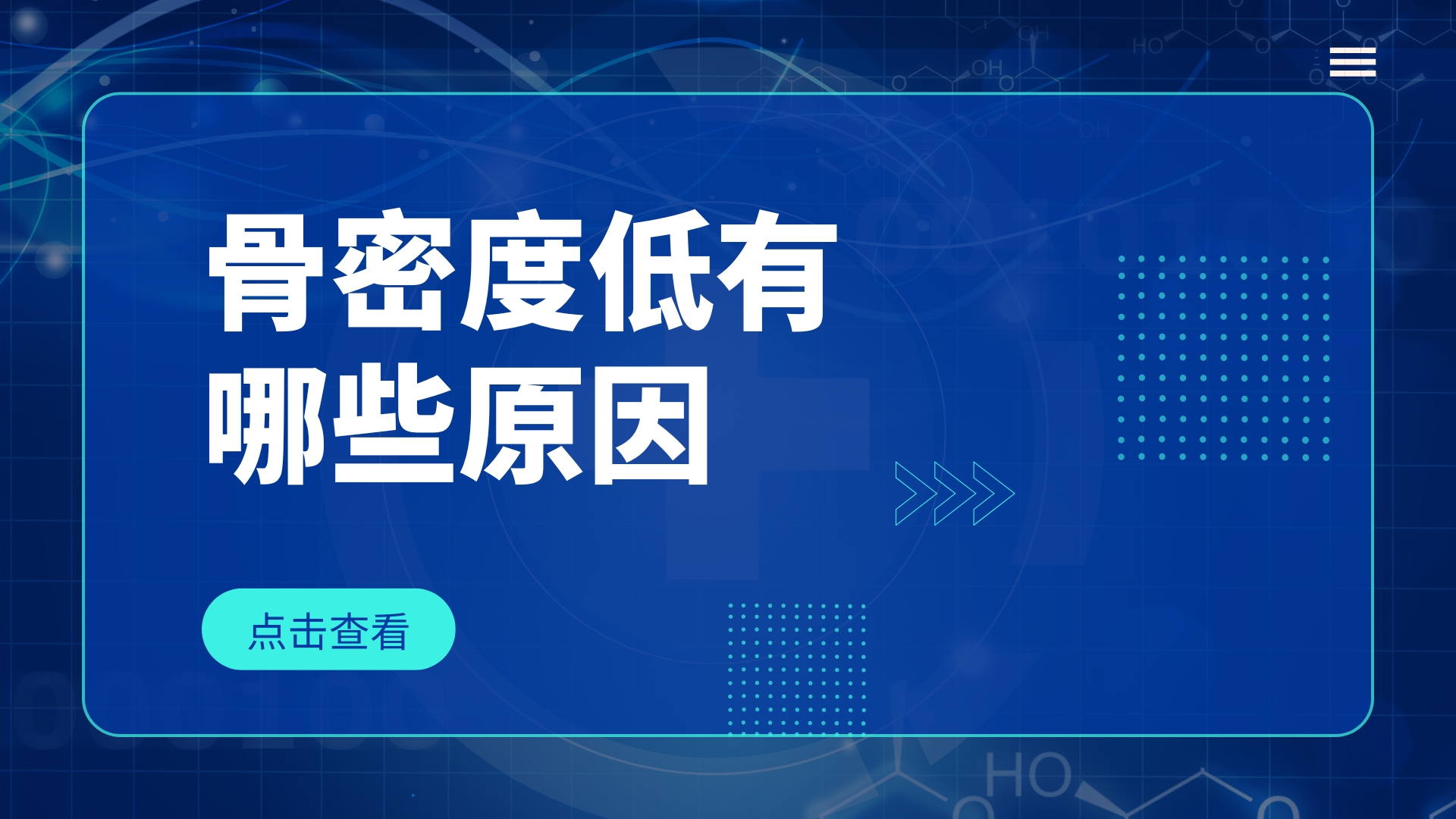 骨密度低由哪些原因引起的？通過哪些方法可以改善？