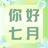 六月再見，七月加油！