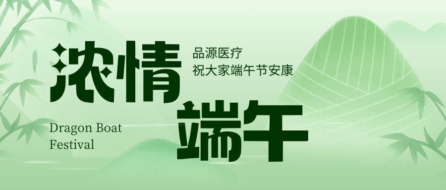 濃情端午，品源醫(yī)療祝大家端午節(jié)安康！