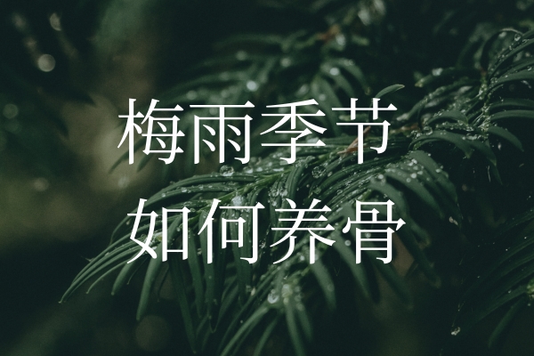 梅雨季節(jié)濕氣加重，如何保護(hù)“骨”健康？