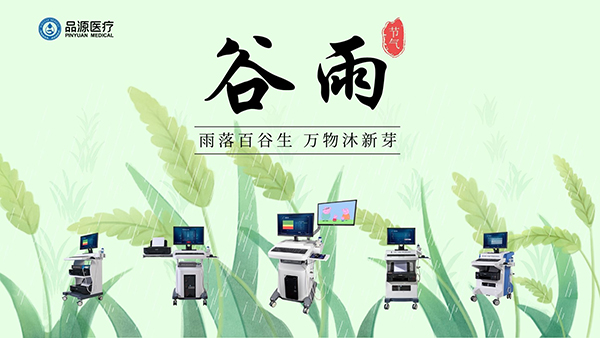 谷雨時(shí)節(jié)，關(guān)注骨密度，選擇品源醫(yī)療